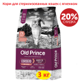 Корм Old Prince Novel Adult Cat для стерилизованных с ягненком